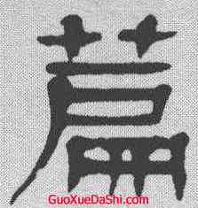 篇,楊沂孫 ,書法字典